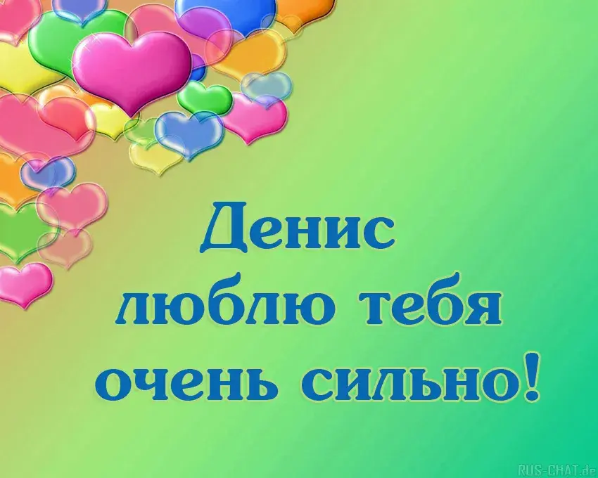Открытка открытки с именем Денис - Открытка: "Деню, люблю тебя!" | Красивая открытка #204