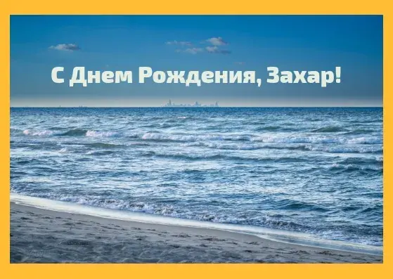 Открытка открытки с именем Захар - Открытка с морем: Приветствие с днем рождения | Красивая открытка #191