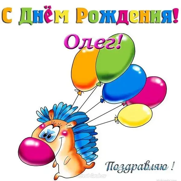 Открытка Открытки с именем Олег  - Открытка с днем рождения: Ёж и шарики | Красивая открытка #101