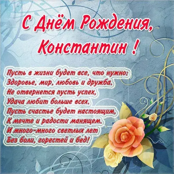 Открытка Открытки с именем Константин  - Открытка с Днем рождения: поздравления с цветами | Красивая открытка #197