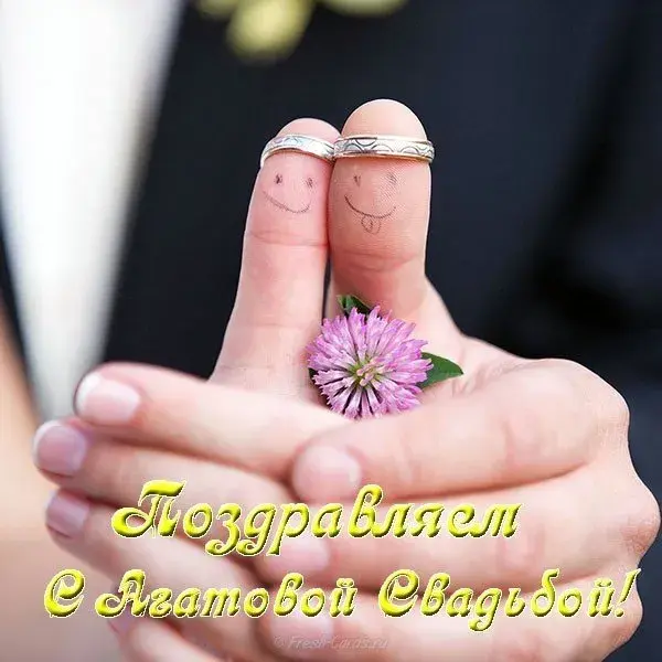 Открытка 14 лет - агатовая свадьба - Открытка с двумя руками и цветами: поздравления с днем рождения | Красивая открытка #36