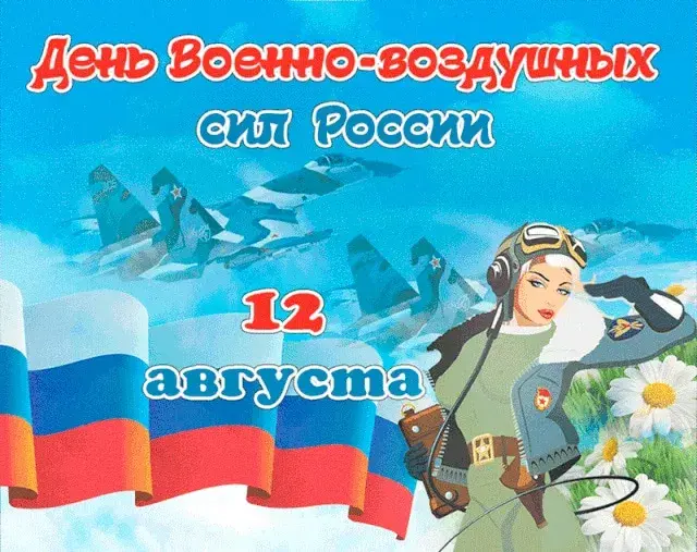 Открытка С днем ВВС России - Открытка ко Дню ВВС: летчица, самолеты, флаг | Красивая открытка #50