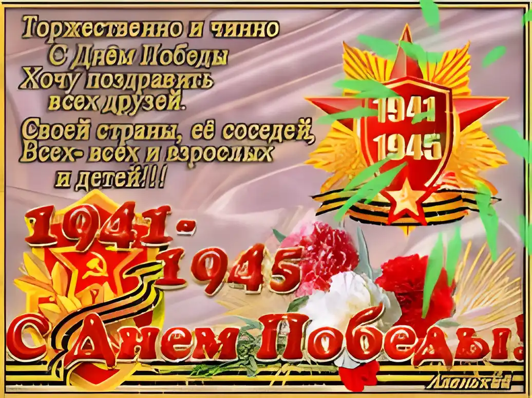 Открытка День Победы - Открытка ко Дню Победы: 1941-1945 | Красивая открытка #68