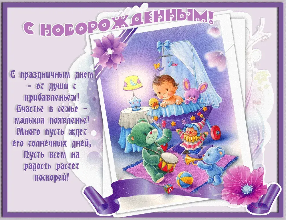 Открытка с новорожденным - Открытка с малышкой и игрушками | Красивая открытка #2