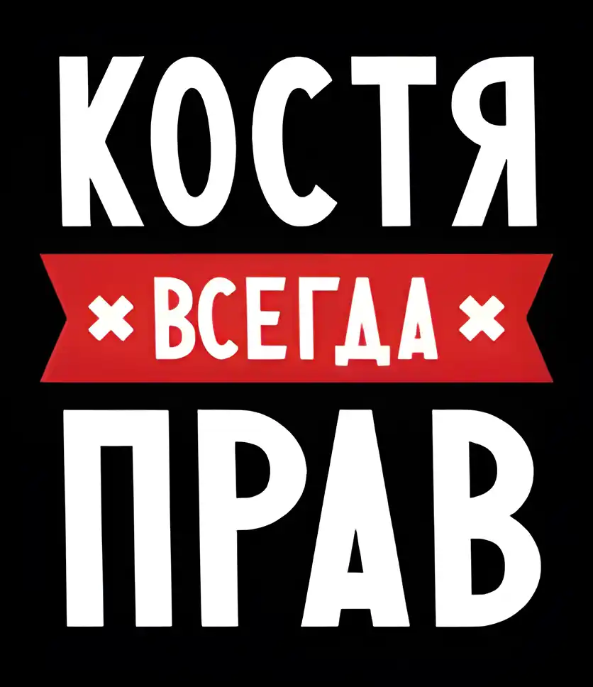 Открытка Открытки с именем Константин  - Открытка с надписью "Костя" и красной лентой | Красивая открытка #195