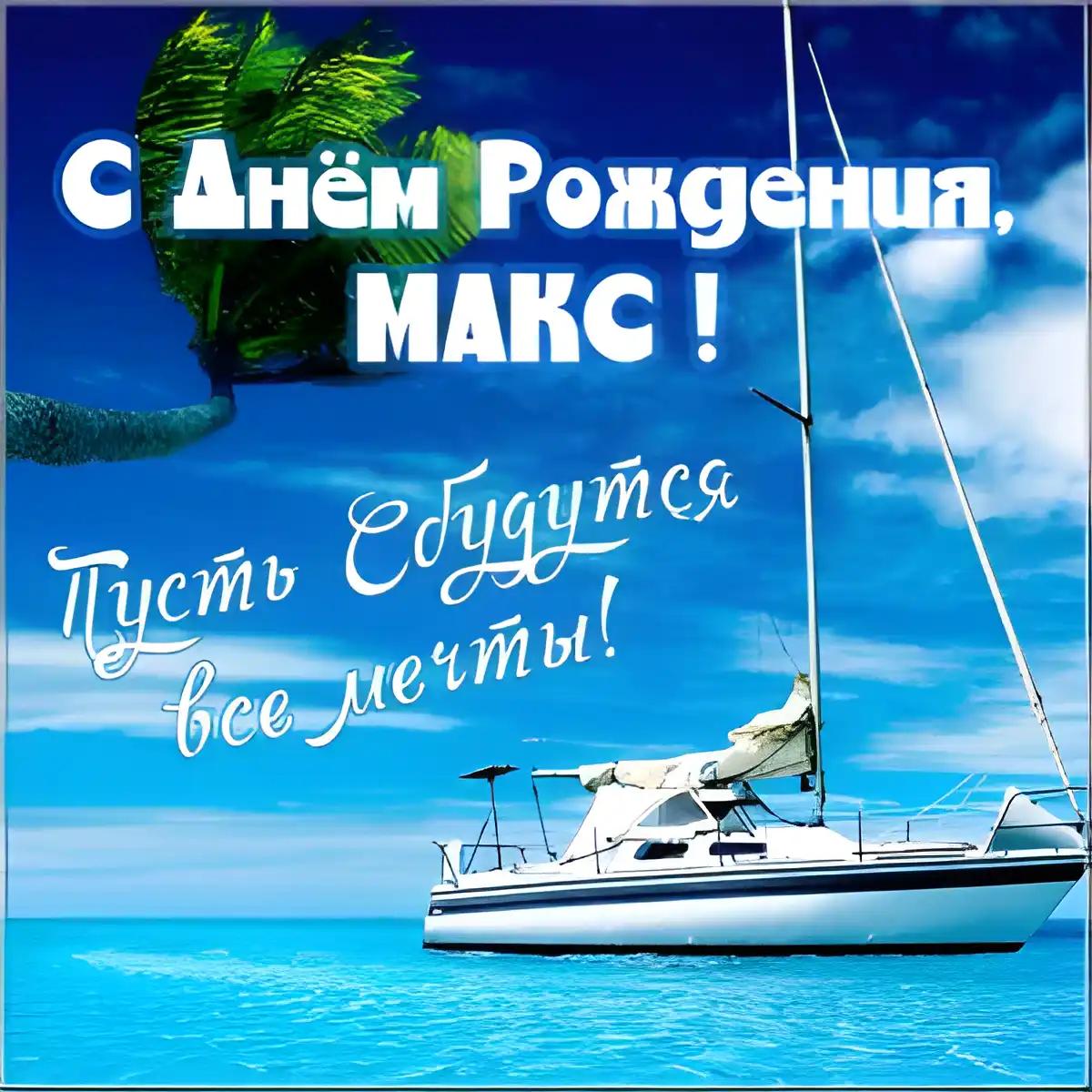 Открытка Открытки с именем Максим  - Открытка с яхтой: С днем рождения! | Красивая открытка #1