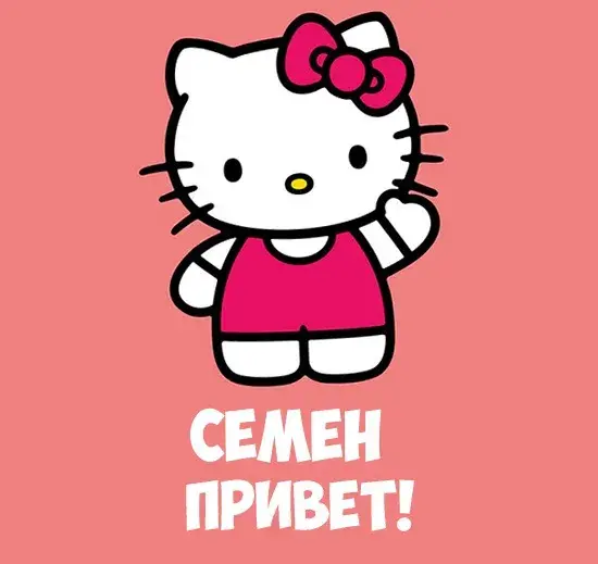 Открытка Открытки с именем Семен - Открытка с Hello Kitty  купить в интернет-магазине | Красивая открытка #103