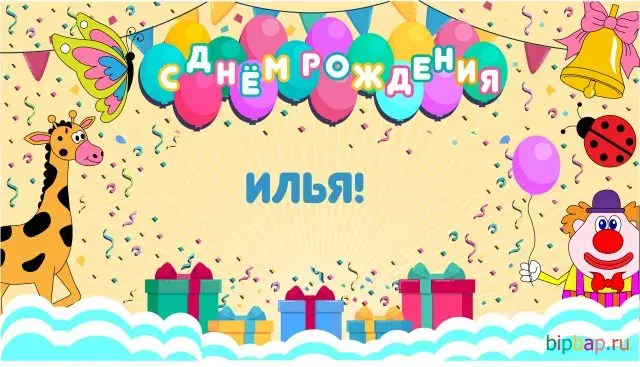 Открытка Открытки с именем Илья - Открытка с днем рождения: клоун, жираф, шарики | Красивая открытка #257