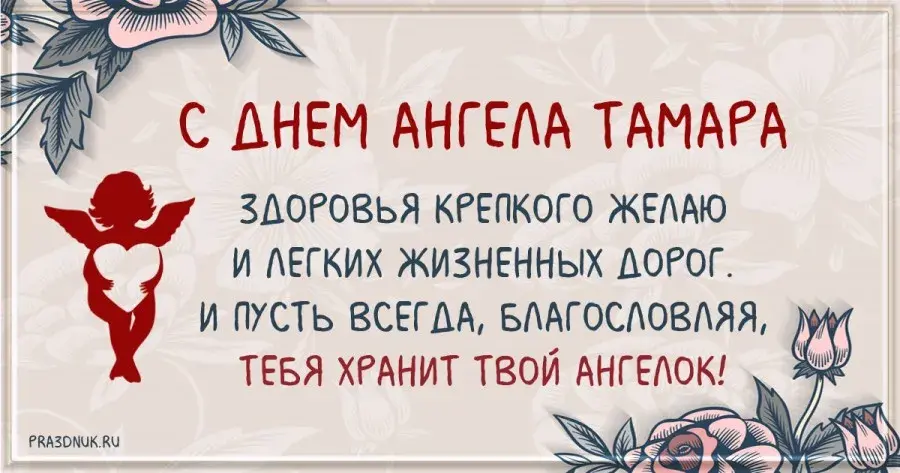 Открытка С днем ангела Тамара - Открытка с ангелом: поздравления и пожелания | Красивая открытка #10