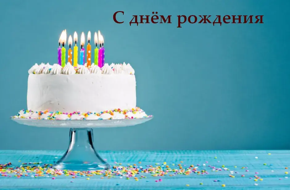 Открытка С днём рождения разное - Торт со свечами на подставке. Свечи и конфетти | Красивая открытка #26