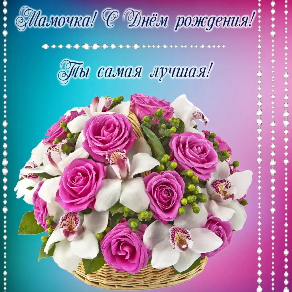Открытка С днём рождения мама! - Букет из розовых и белых цветов в плетёной корзине | Красивая открытка #69