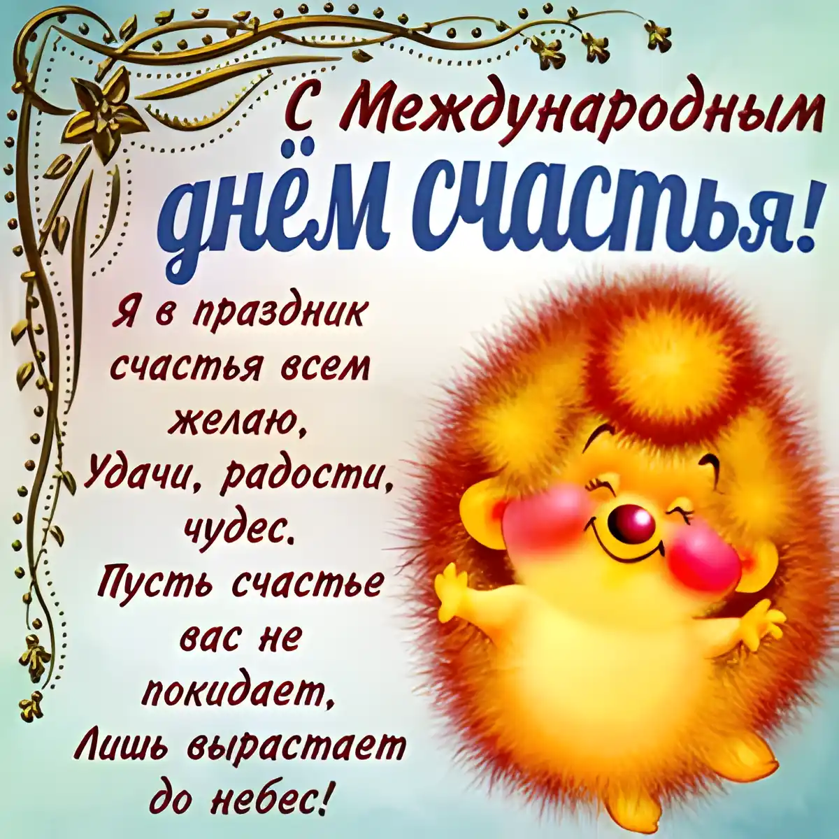 Открытка с днём счастья - Открытка с ёжиком: С Днём Счастья! | Красивая открытка #51