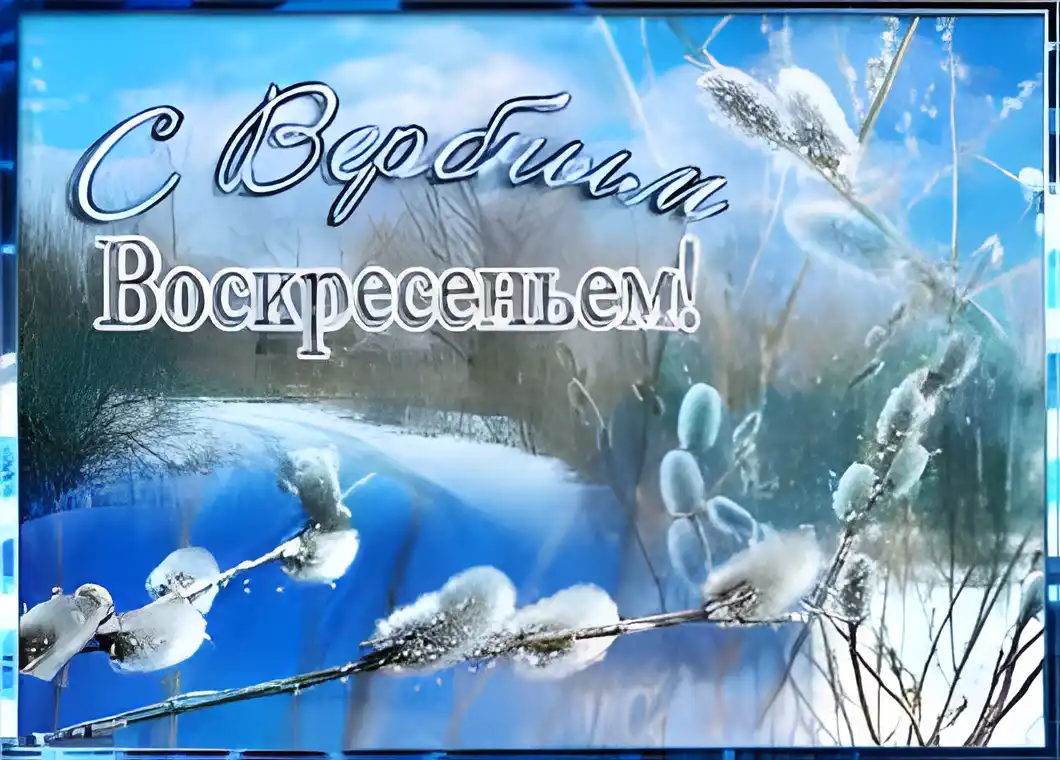 Открытка Вербное Воскресенье - Верба: зимняя открытка с ивовыми ветками | Красивая открытка #141