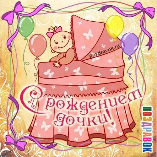 Открытка С рождением дочки  - Открытка с девочкой в кроватке и цветами | Красивая открытка #82