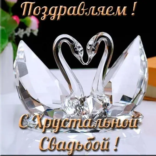 Открытка Открытки на Хрустальную/Стеклянную свадьбу 15 лет - Свадебная открытка: Свадебные лебеди из хрусталя | Красивая открытка #26
