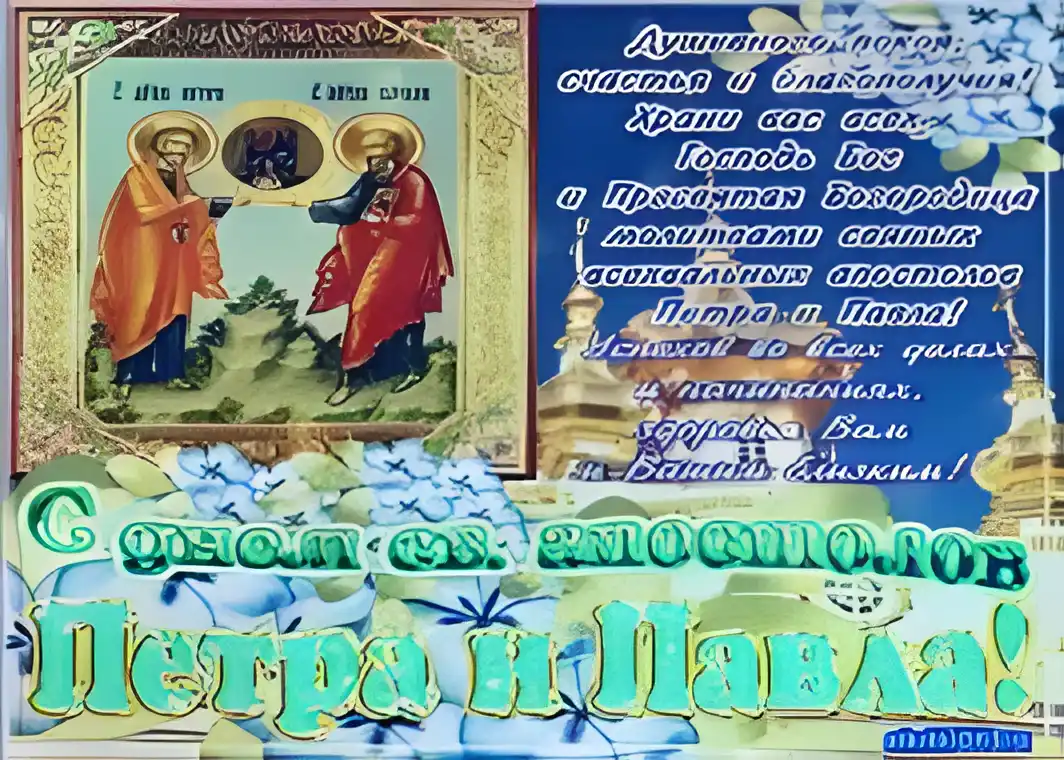 Открытка Открытки с днем святых первоверховных апостолов Петра и Павла - Открытка с праздником апостолов Петра и Павла | Красивая открытка #8