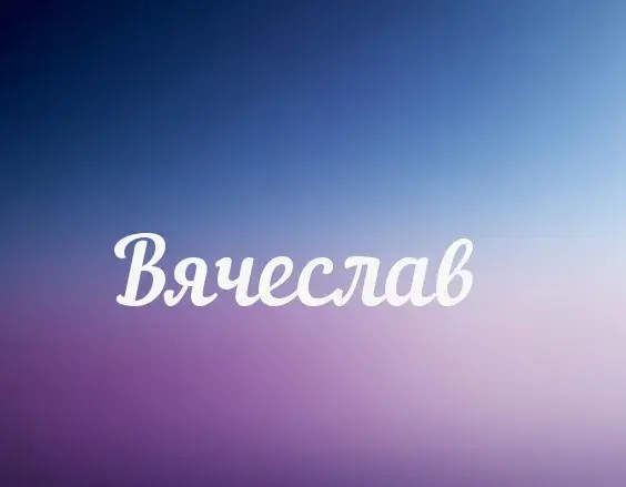 Открытка открытки с именем Вячеслав - Открытка с надписью "Вячеслав" | Красивая открытка #244