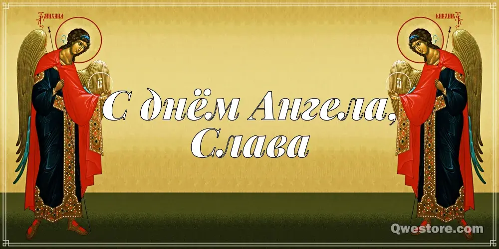 Открытка открытки с именем Вячеслав - Открытка с изображением двух ангелов | Красивая открытка #218