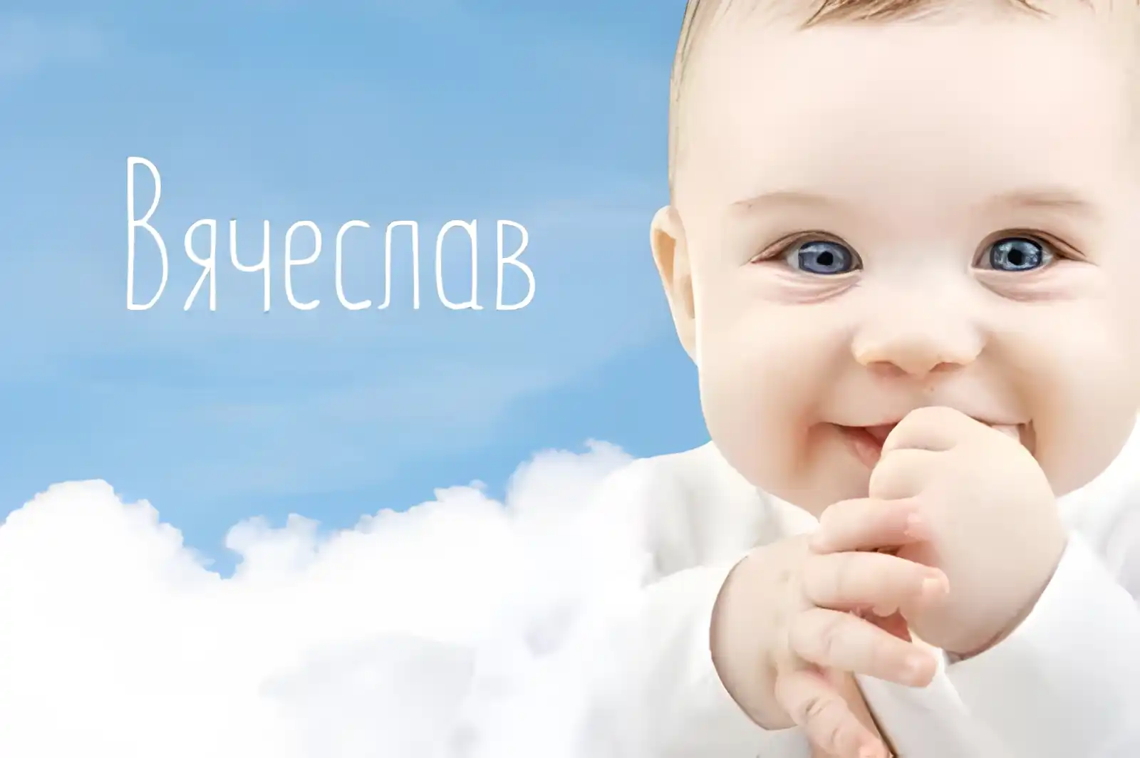 Открытка открытки с именем Вячеслав - Открытка с милым ребенком на фоне голубого неба | Красивая открытка #267