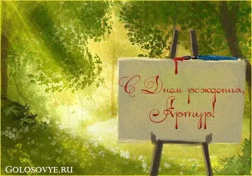Открытка открытки с именем Артур - Открытка с днем рождения: мольберт и надпись | Красивая открытка #155
