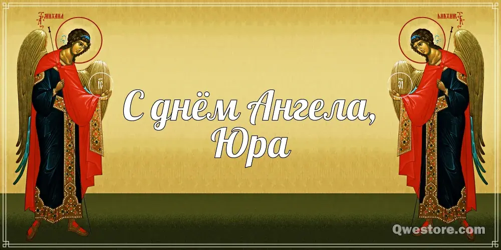 Открытка Открытки с именем Юрий - Открытка с ангелами: поздравления с праздником | Красивая открытка #100