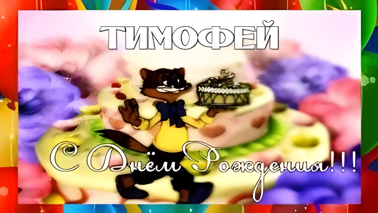 Открытка Открытки с именем Тимофей - Открытка с котиком и тортом | Красивая открытка #223