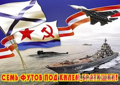 Открытка С днём Тихоокеанского флота - Подводная лодка и военные корабли на фоне флага | Красивая открытка #7