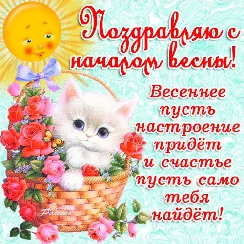 Открытка Первый день весны - Открытка с котенком и цветами | Красивая открытка #168
