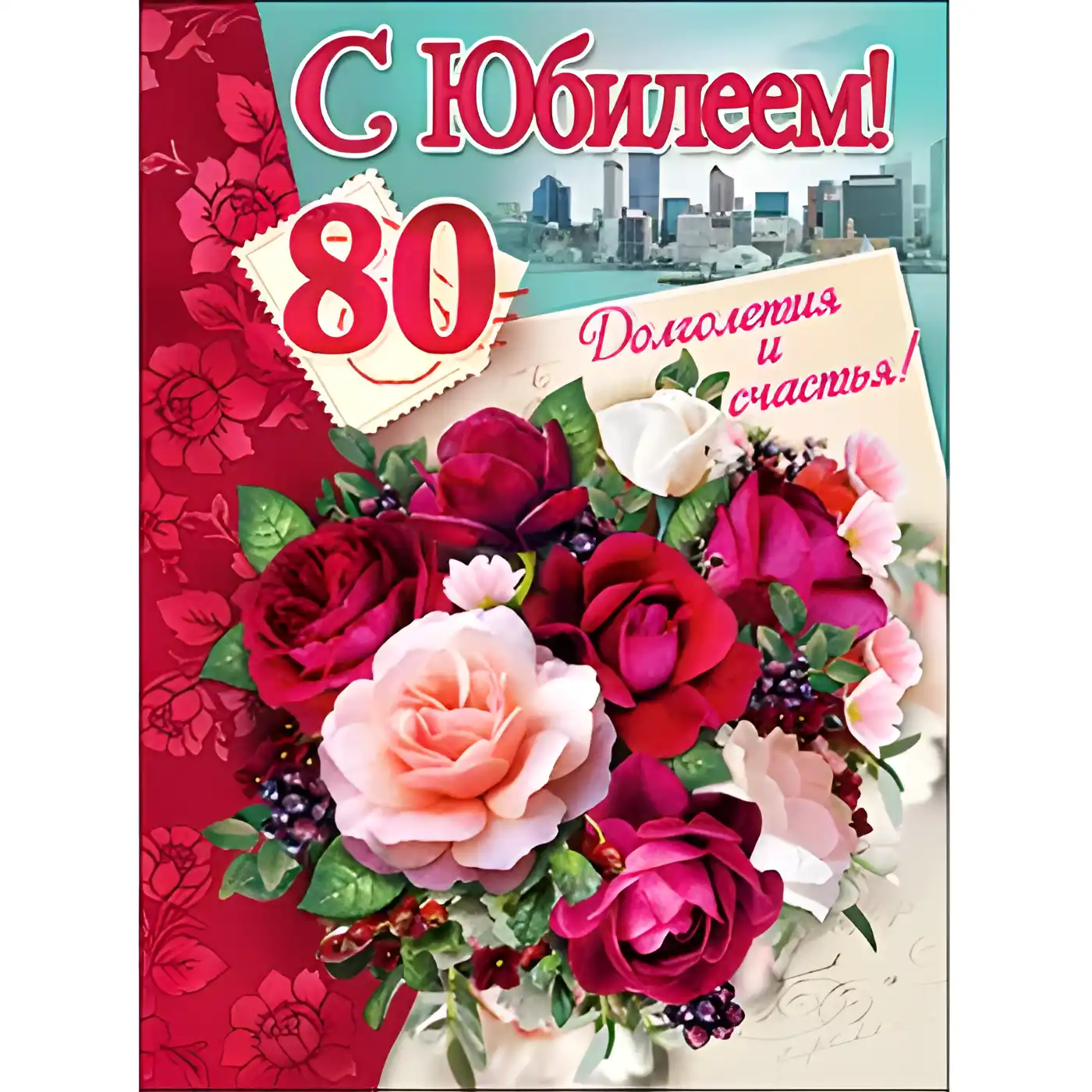 Открытка С юбилеем 80 лет - С 80-летием! | Красивая открытка #16