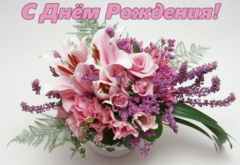 Открытка с днем рождения - Букет из розовых лилий и сирени - открытка | Красивая открытка #34