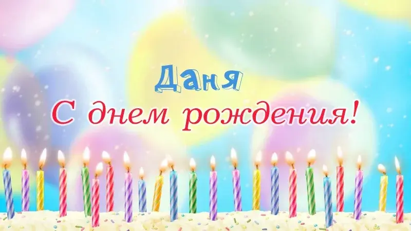 Открытка Открытки с именем Даниил/Данил - Открытка "С днем рождения!" с яркими свечами | Красивая открытка #113
