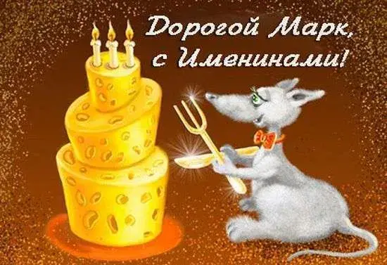 Открытка Открытки с именем Марк  - Открытка с мышонком и тортом: С Днём Рождения! | Красивая открытка #74
