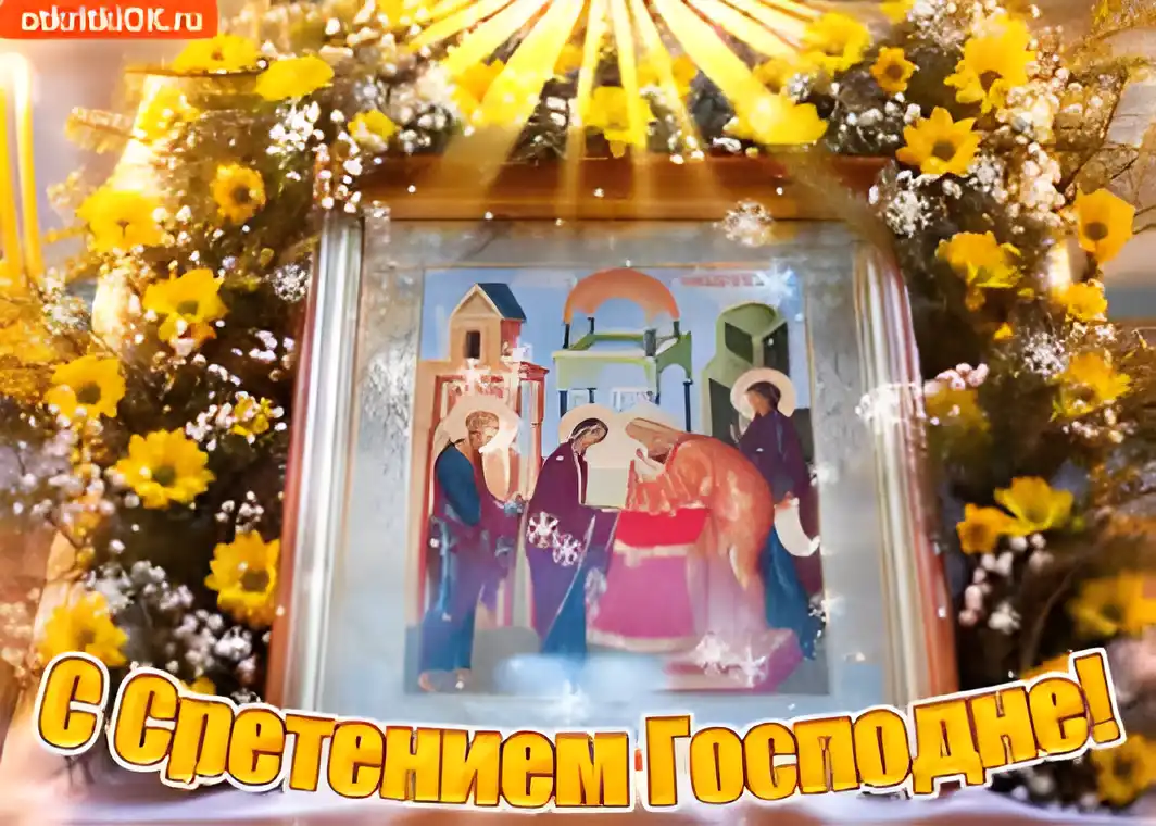 Открытка Сретение Господне - Сретение Господне: Открытка с изображением праздника | Красивая открытка #93
