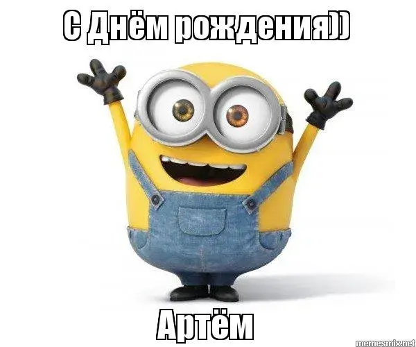 Открытка открытки с именем Артем - Милый Миньон: Приветствие и Радость | Красивая открытка #200