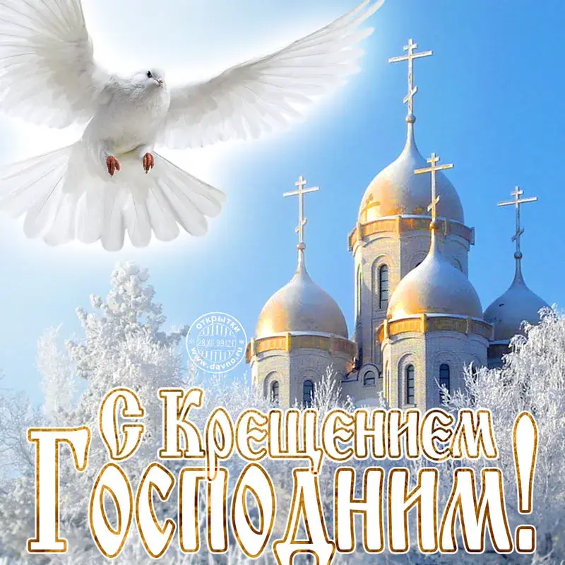Открытка Крещение Господне - Открытка с храмом и голубем: поздравления с праздником | Красивая открытка #11