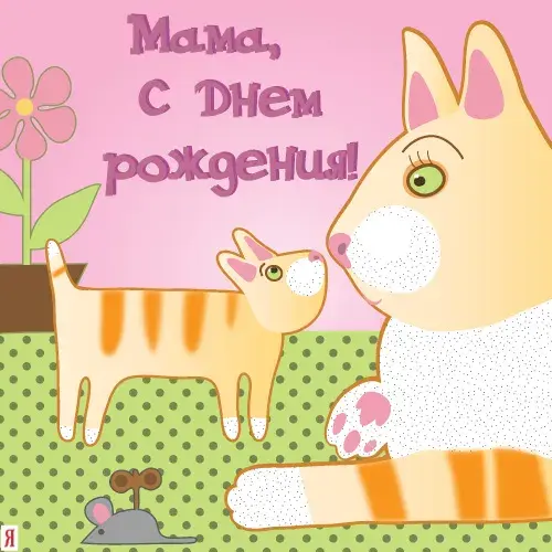 Открытка С днём рождения мама! - Открытка с котенком и цветочным ростком | Красивая открытка #34