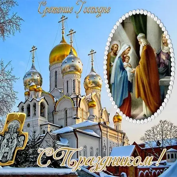 Открытка Сретение  - С днем рождения! | Красивая открытка #6