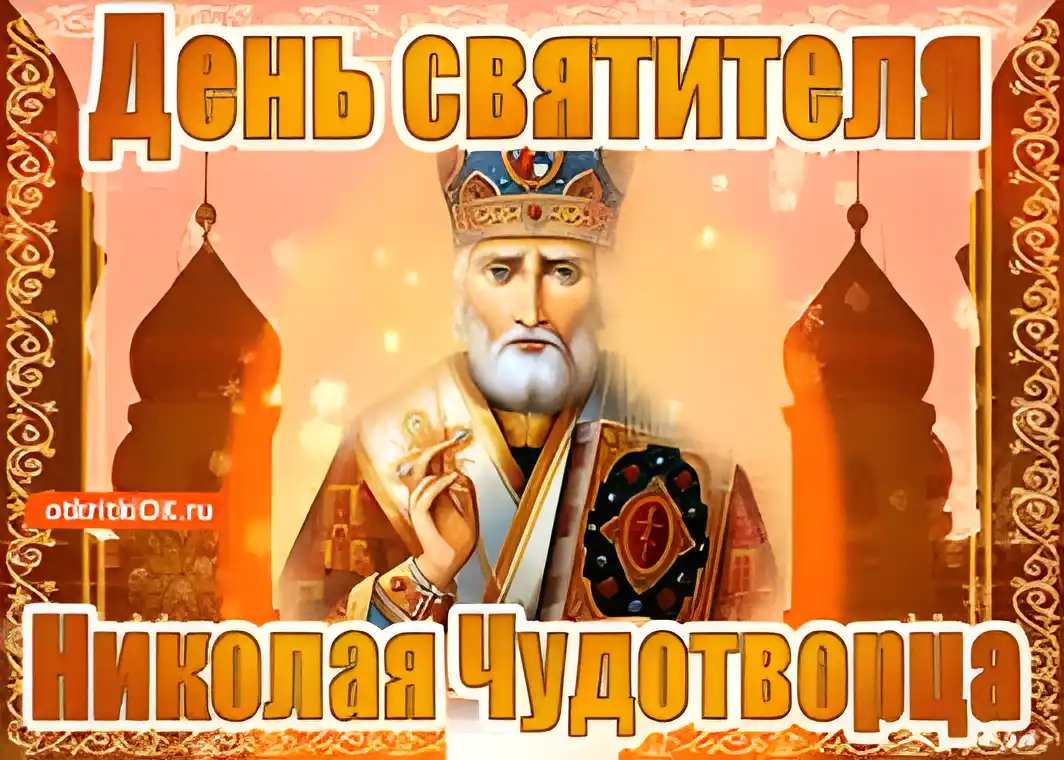 Открытка Открытки с днем Святого Николая Чудотворца - Открытка с изображением Николая Чудотворца | Красивая открытка #48