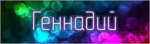 Открытка открытки с именем Геннадий - Открытка с надписью "С днем" на фоне разноцветных пузырьков | Красивая открытка #129