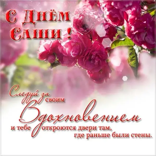 Открытка Открытки с именем Александра - Открытка «С Днем!»: Розы и нежные цветы | Красивая открытка #122