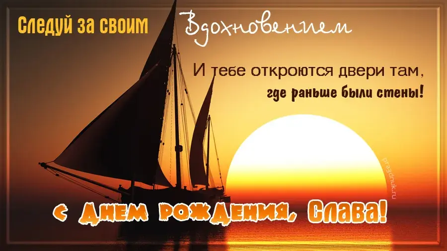 Открытка открытки с именем Вячеслав - Открытка с яхтой на закате: поздравления с праздником | Красивая открытка #39