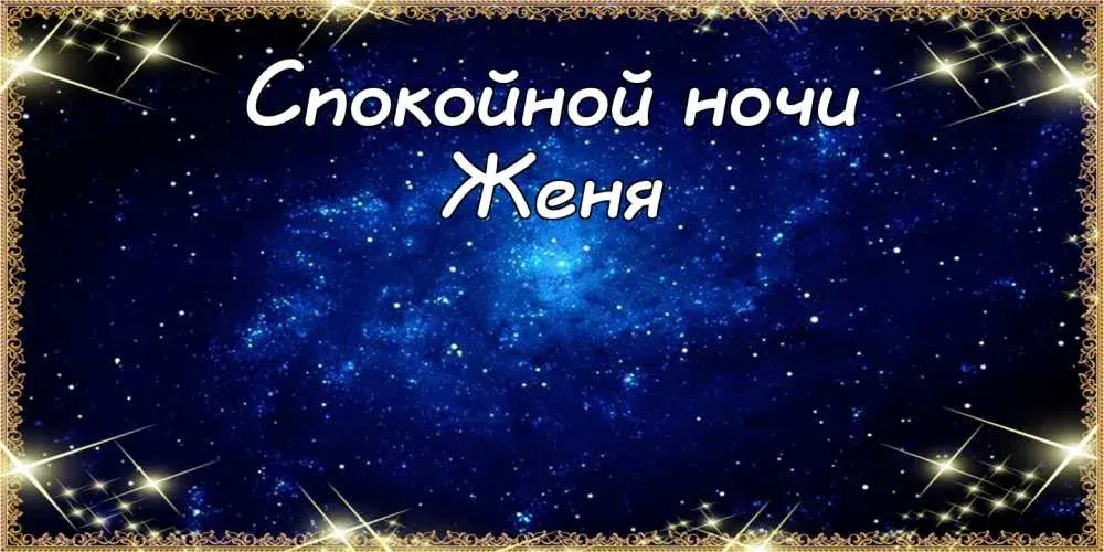 Открытка открытки с именем Евгений - Открытка "Спокойной ночи" - звездное небо | Красивая открытка #219