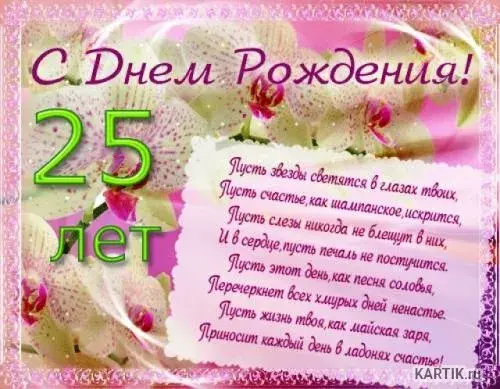 Открытка Открытки на 25 лет - С Днем Рождения! 25 лет: Красивая открытка с цветами | Красивая открытка #198