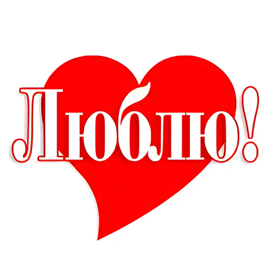 Открытка Люблю тебя - Красное сердце. Открытка с надписью "Люблю!". | Красивая открытка #19