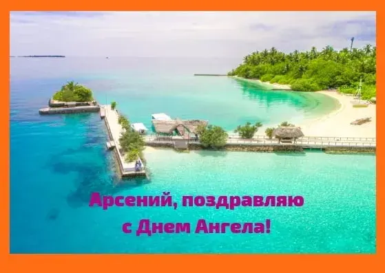 Открытка открытки с именем Арсений - Вид на тропический остров с мостом | Красивая открытка #126