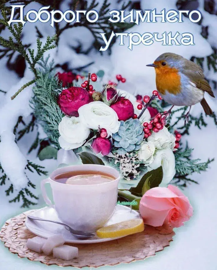Открытка Открытки доброе зимнее утро - Уютное утро: кофе, ягоды и снежинки  Открытка | Красивая открытка #32