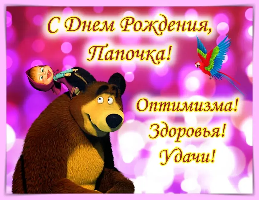 Открытка с днём рождения папа - С Днем Рождения! | Красивая открытка #44