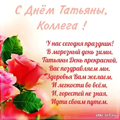 Открытка открытки на Татьянин день  - Открытка с цветами: поздравления с праздником | Красивая открытка #125