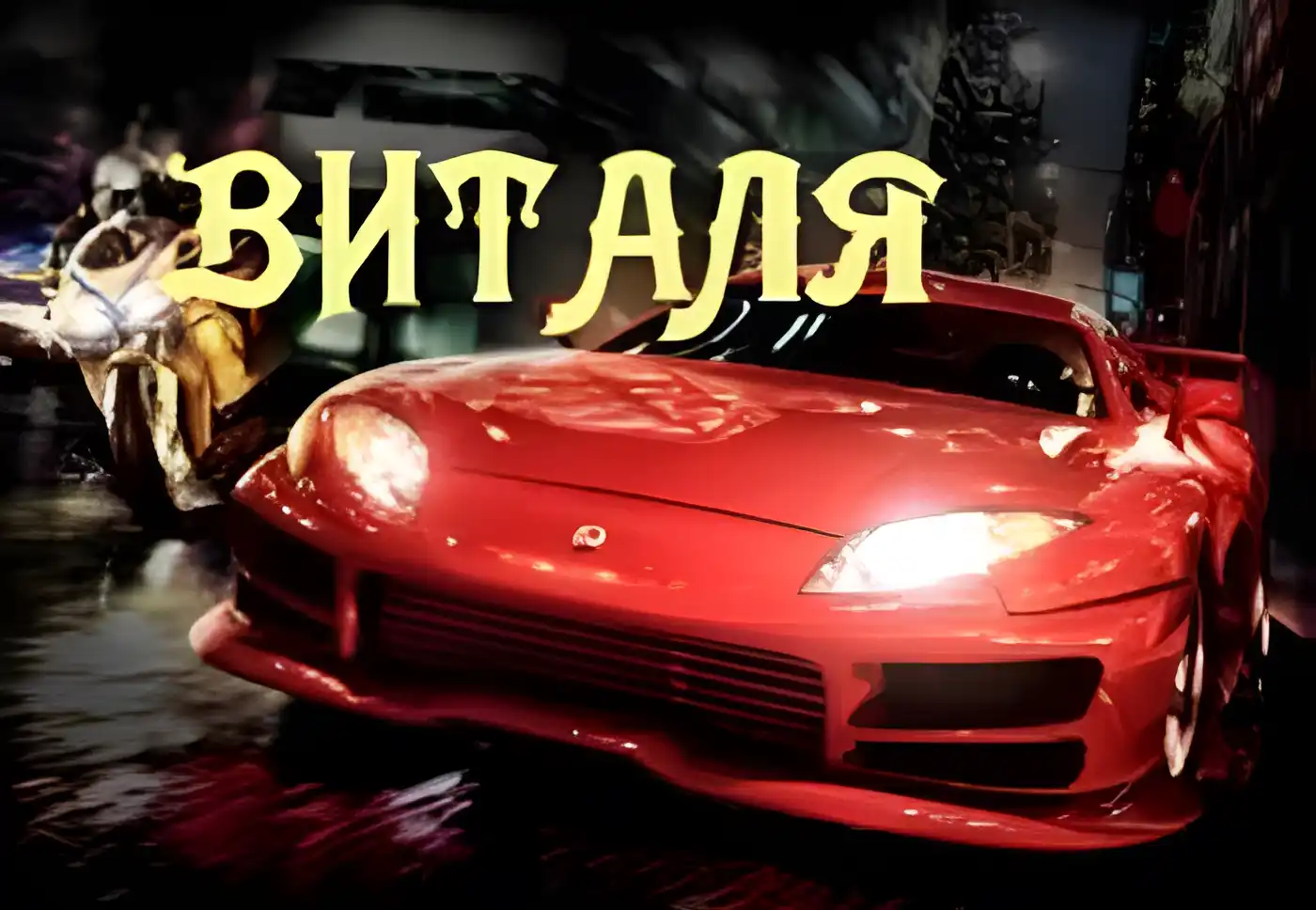 Открытка открытки с именем Виталий - Красный спорткар: праздничная открытка с машиной | Красивая открытка #88