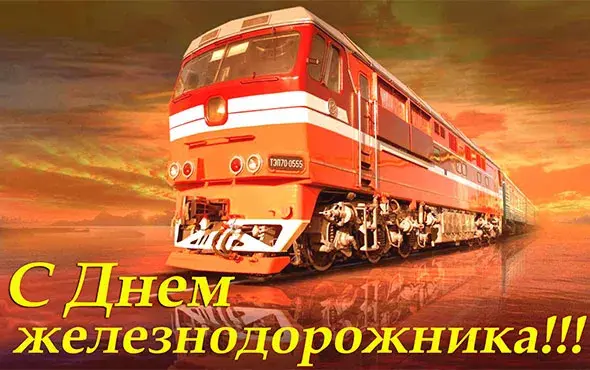 Открытка День железнодорожника - Поздравление с Днем железнодорожника: открытка с поездом | Красивая открытка #205